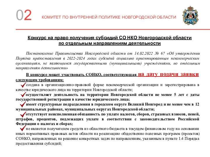 02 КОМИТЕТ ПО ВНУТРЕННЕЙ ПОЛИТИКЕ НОВГОРОДСКОЙ ОБЛАСТИ Постановление Правительства Новгородской области от