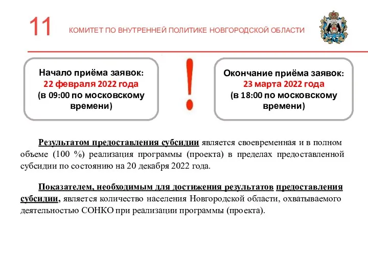 11 КОМИТЕТ ПО ВНУТРЕННЕЙ ПОЛИТИКЕ НОВГОРОДСКОЙ ОБЛАСТИ Начало приёма заявок: 22 февраля