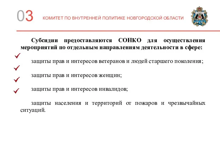 03 КОМИТЕТ ПО ВНУТРЕННЕЙ ПОЛИТИКЕ НОВГОРОДСКОЙ ОБЛАСТИ Субсидии предоставляются СОНКО для осуществления