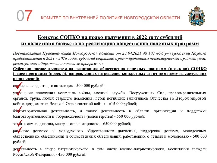 07 КОМИТЕТ ПО ВНУТРЕННЕЙ ПОЛИТИКЕ НОВГОРОДСКОЙ ОБЛАСТИ Конкурс СОНКО на право получения