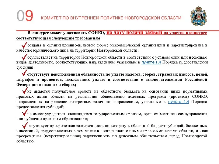 09 КОМИТЕТ ПО ВНУТРЕННЕЙ ПОЛИТИКЕ НОВГОРОДСКОЙ ОБЛАСТИ В конкурсе может участвовать СОНКО,