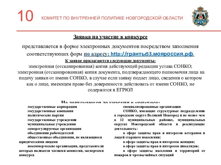 10 КОМИТЕТ ПО ВНУТРЕННЕЙ ПОЛИТИКЕ НОВГОРОДСКОЙ ОБЛАСТИ Заявка на участие в конкурсе