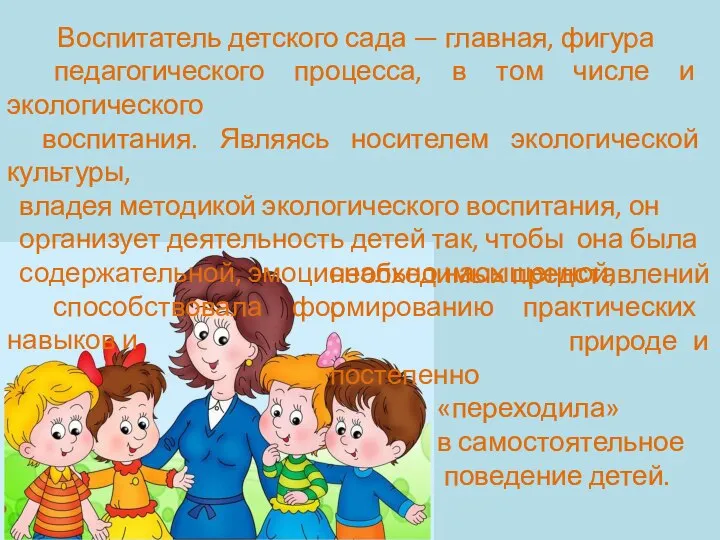 Воспитатель детского сада — главная, фигура педагогического процесса, в том числе и