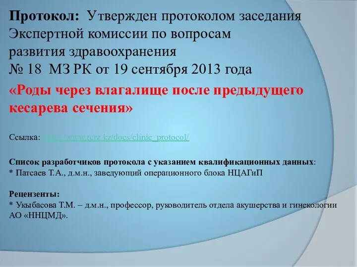 Протокол: Утвержден протоколом заседания Экспертной комиссии по вопросам развития здравоохранения № 18