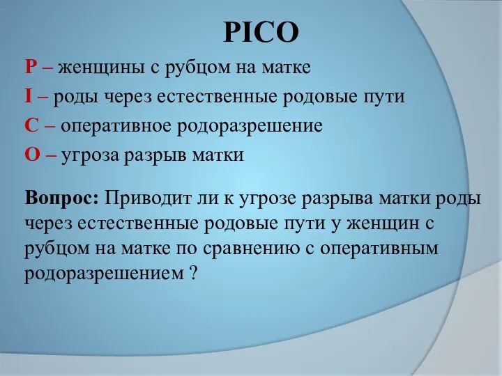 РIСО Р – женщины с рубцом на матке I – роды через