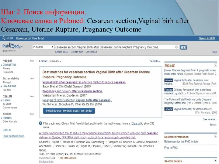 Шаг 2. Поиск информации. Ключевые слова в Pubmed: Сesarean section,Vaginal birh after