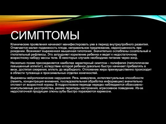 СИМПТОМЫ Клинические проявления начинают манифестировать уже в период внутриутробного развития. Отмечается малая