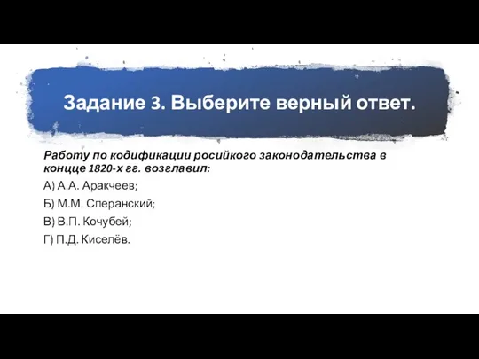 Задание 3. Выберите верный ответ. Работу по кодификации росийкого законодательства в концце