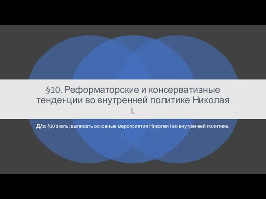 §10. Реформаторские и консервативные тенденции во внутренней политике Николая I. Д/з: §10