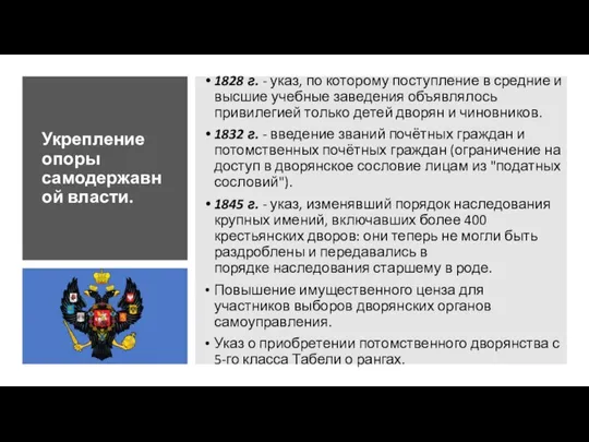 Укрепление опоры самодержавной власти. 1828 г. - указ, по которому поступление в