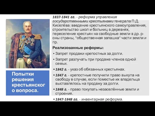 1837-1841 гг. - реформа управления государственными крестьянами генерала П.Д. Киселёва: введение крестьянского