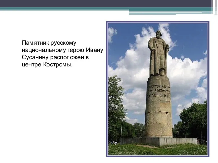 Памятник русскому национальному герою Ивану Сусанину расположен в центре Костромы.