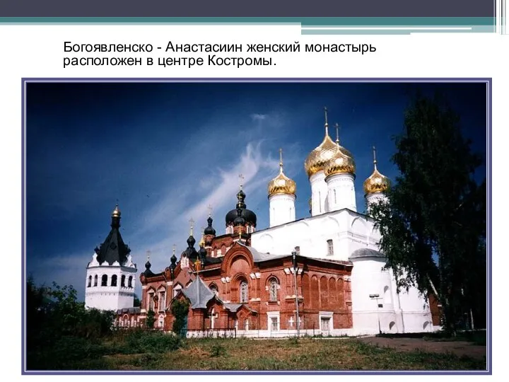 Богоявленско - Анастасиин женский монастырь расположен в центре Костромы.
