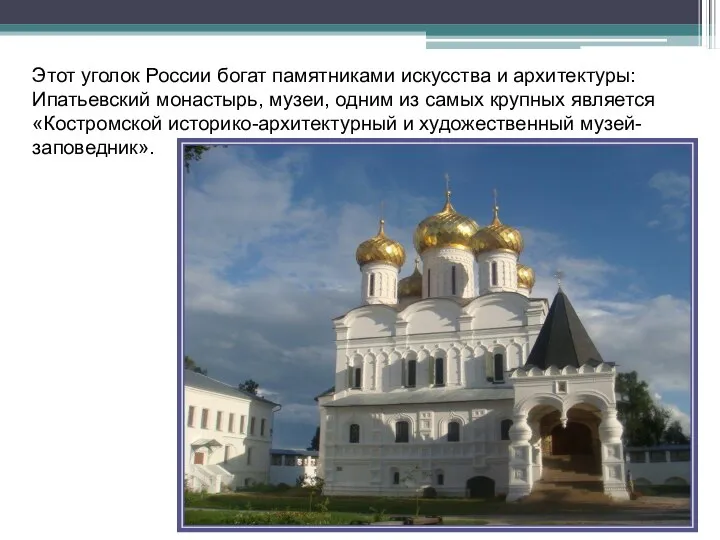 Этот уголок России богат памятниками искусства и архитектуры: Ипатьевский монастырь, музеи, одним
