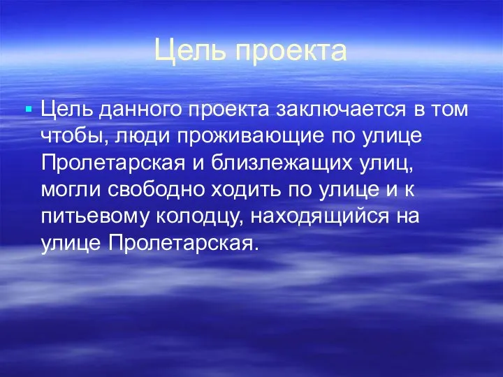 Цель проекта Цель данного проекта заключается в том чтобы, люди проживающие по