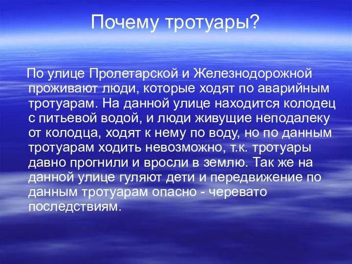 Почему тротуары? По улице Пролетарской и Железнодорожной проживают люди, которые ходят по