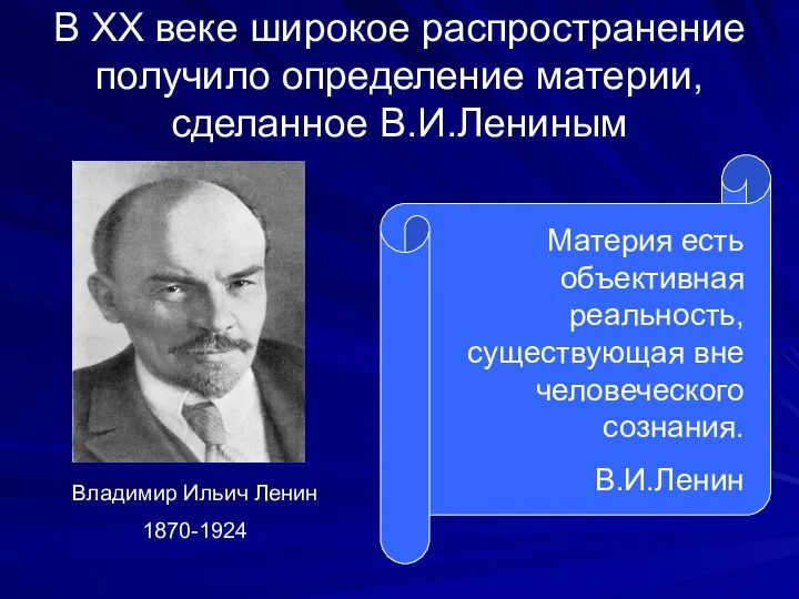 В ХХ веке широкое распространение получило определение материи, сделанное В.И.Лениным Владимир Ильич