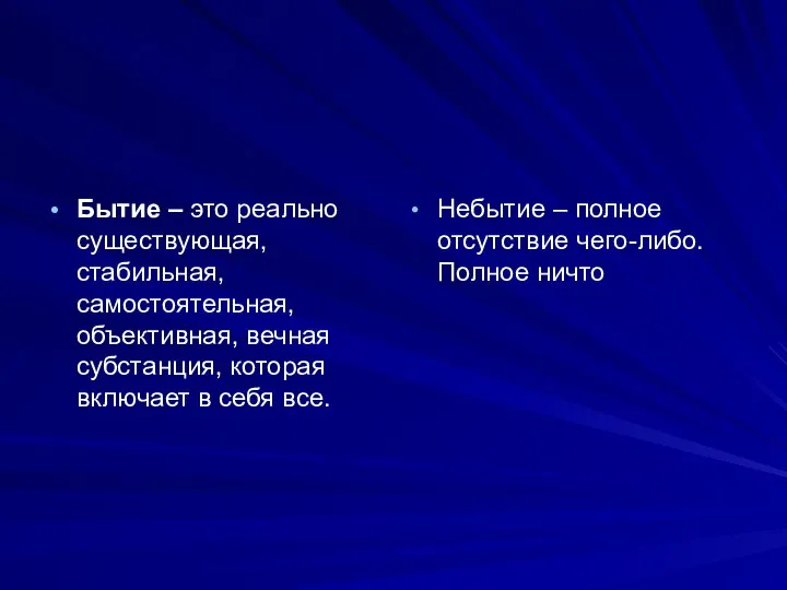 Бытие – это реально существующая, стабильная, самостоятельная, объективная, вечная субстанция, которая включает