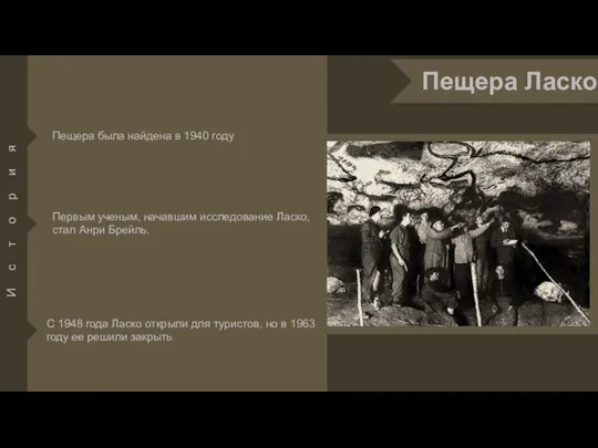 Пещера была найдена в 1940 году Первым ученым, начавшим исследование Ласко, стал