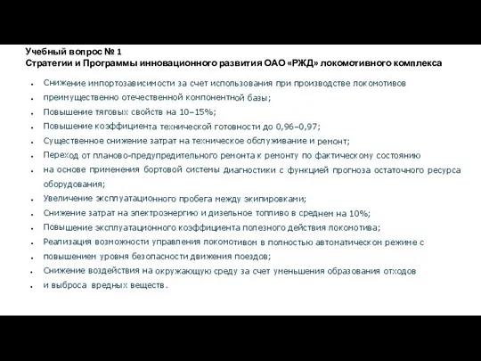 Снижение импортозависимости за счет использования при производстве локомотивов преимущественно отечественной компонентной базы;