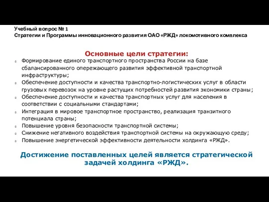 Основные цели стратегии: Формирование единого транспортного пространства России на базе сбалансированного опережающего