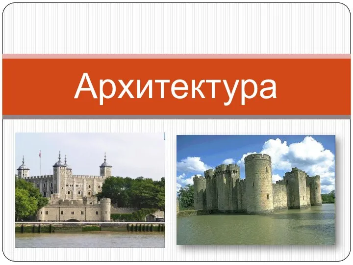 Архитектура