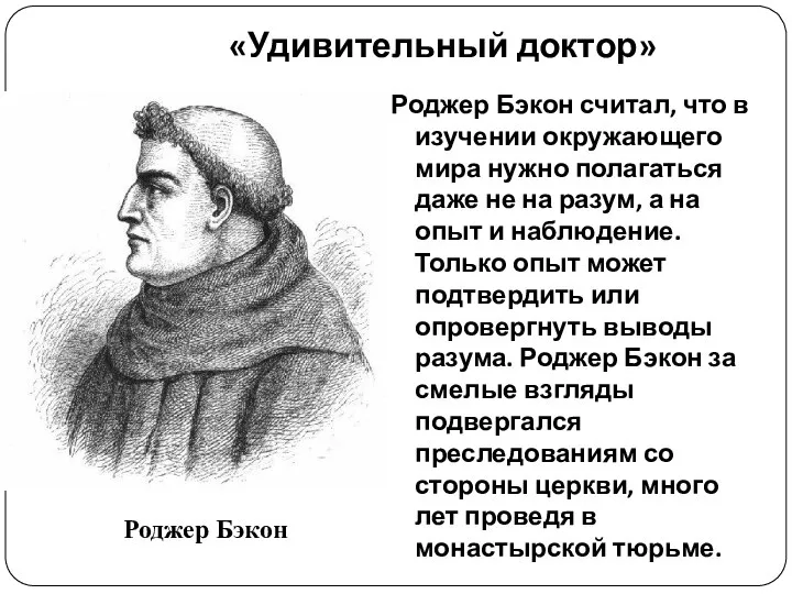 «Удивительный доктор» Роджер Бэкон считал, что в изучении окружающего мира нужно полагаться