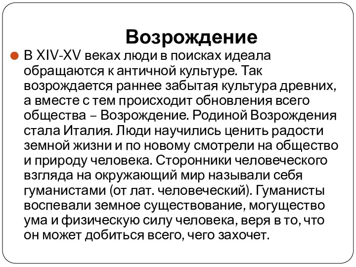 Возрождение В XIV-XV веках люди в поисках идеала обращаются к античной культуре.