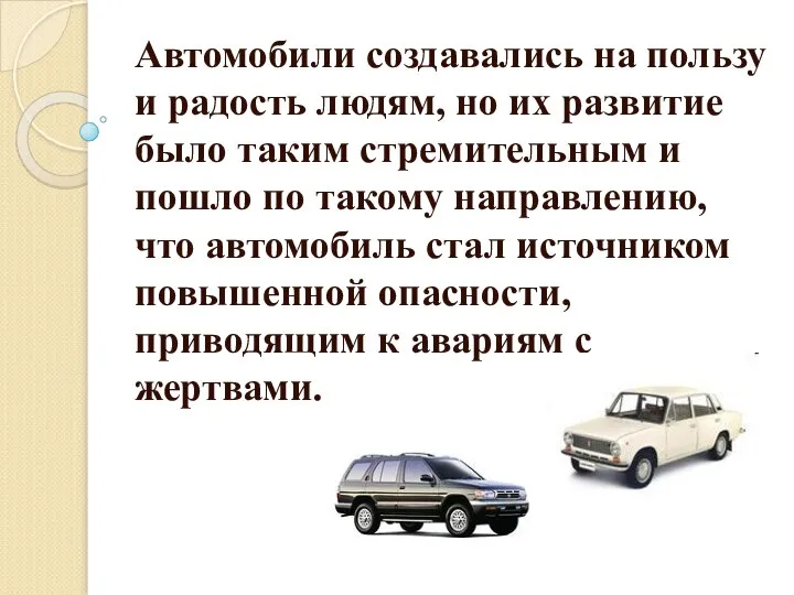 Автомобили создавались на пользу и радость людям, но их развитие было таким
