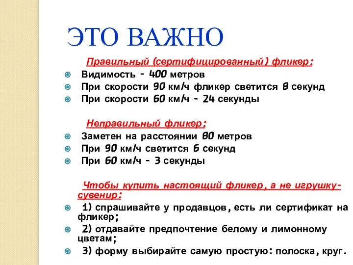 ЭТО ВАЖНО Правильный (сертифицированный) фликер: Видимость - 400 метров При скорости 90