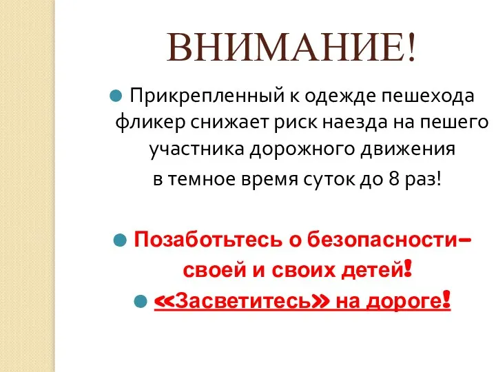 ВНИМАНИЕ! Прикрепленный к одежде пешехода фликер снижает риск наезда на пешего участника