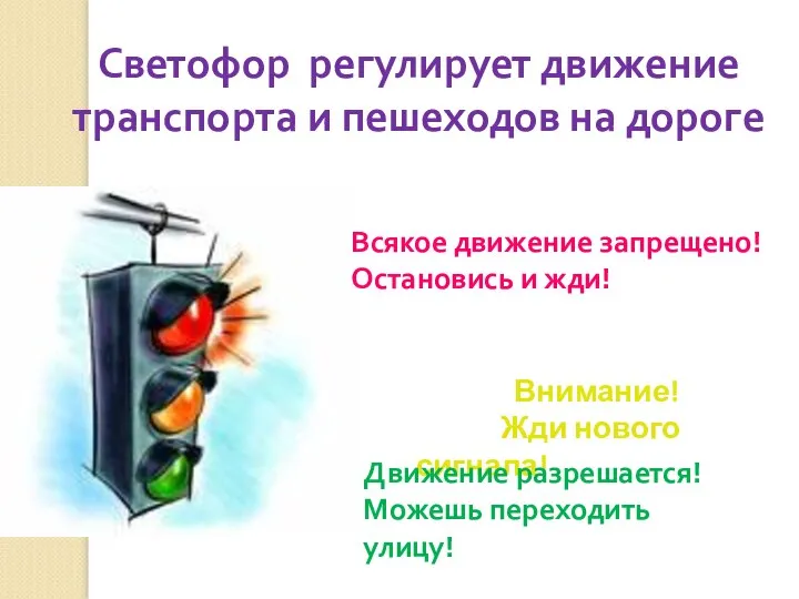 Светофор регулирует движение транспорта и пешеходов на дороге Всякое движение запрещено! Остановись