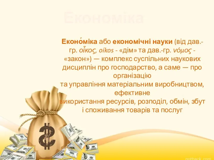 Еконо́міка або економічні науки (від дав.-гр. οἶκος, oíkos - «дім» та дав.-гр.