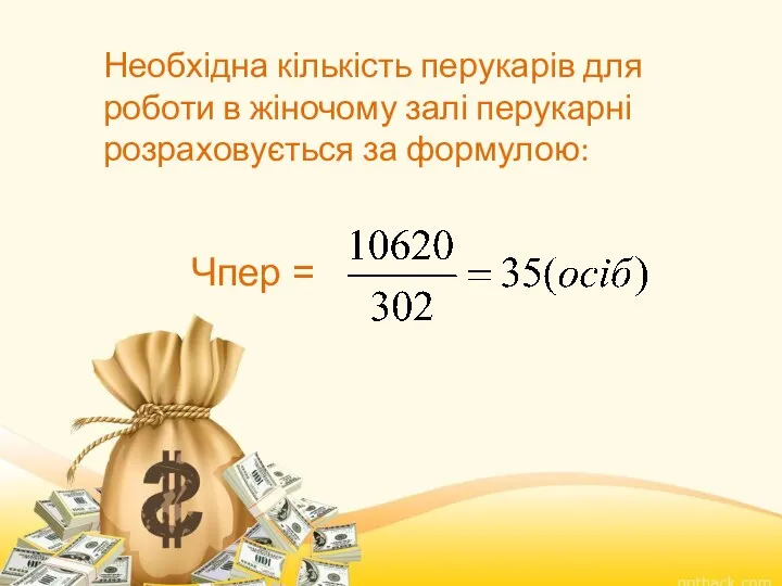 Необхідна кількість перукарів для роботи в жіночому залі перукарні розраховується за формулою: Чпер =