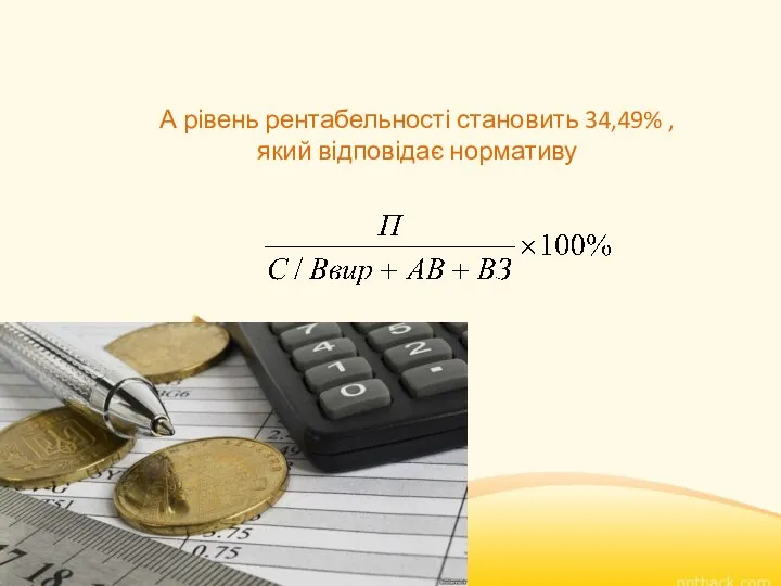 А рівень рентабельності становить 34,49% ,який відповідає нормативу