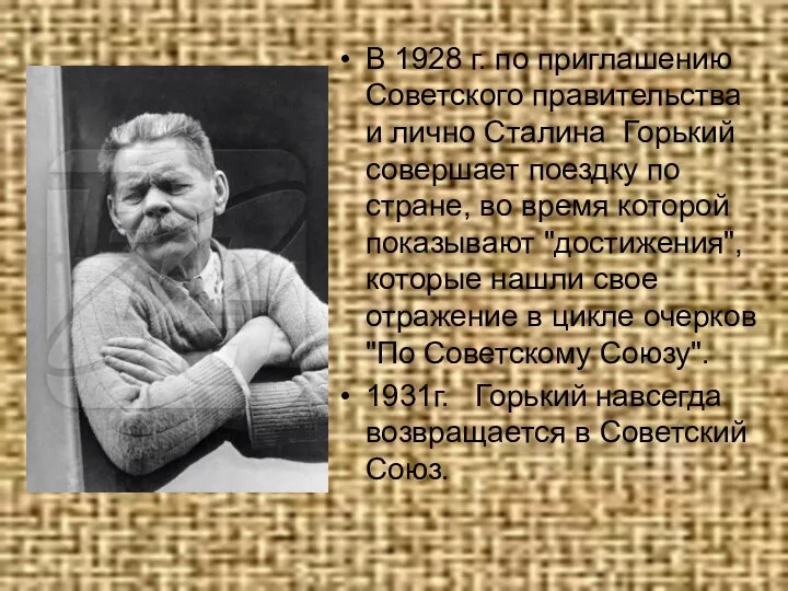 В 1928 г. по приглашению Советского правительства и лично Сталина Горький совершает