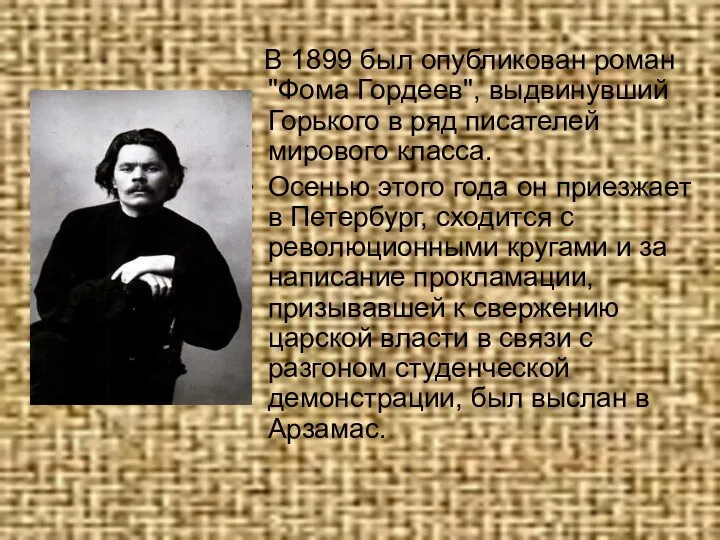 В 1899 был опубликован роман "Фома Гордеев", выдвинувший Горького в ряд писателей