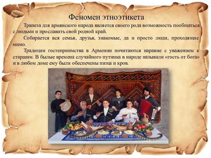 Феномен этноэтикета Трапеза для армянского народа является своего рода возможность пообщаться с