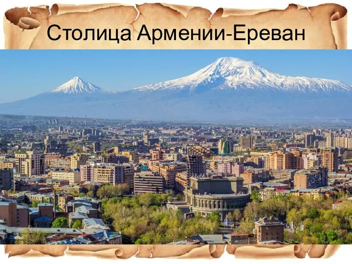 Столица Армении-Ереван