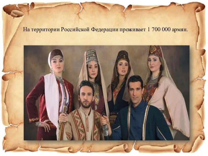 На территории Российской Федерации проживает 1 700 000 армян.