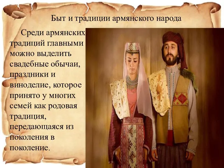 Быт и традиции армянского народа Среди армянских традиций главными можно выделить свадебные