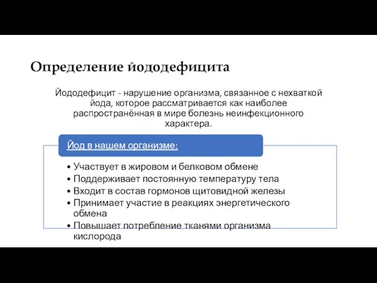 Определение йододефицита Йододефицит - нарушение организма, связанное с нехваткой йода, которое рассматривается