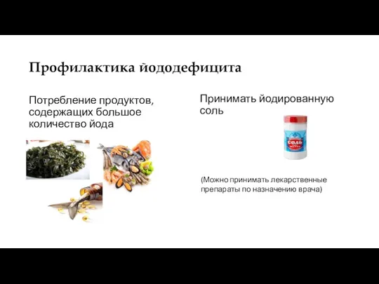 Профилактика йододефицита Потребление продуктов, содержащих большое количество йода Принимать йодированную соль (Можно