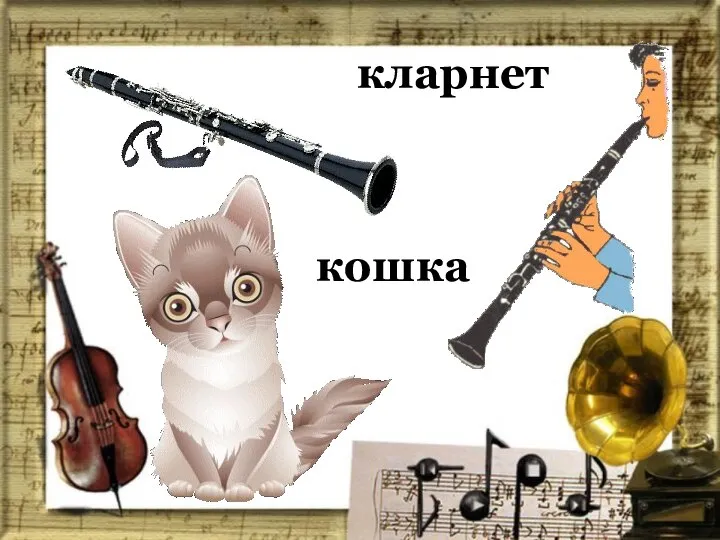 кларнет кошка