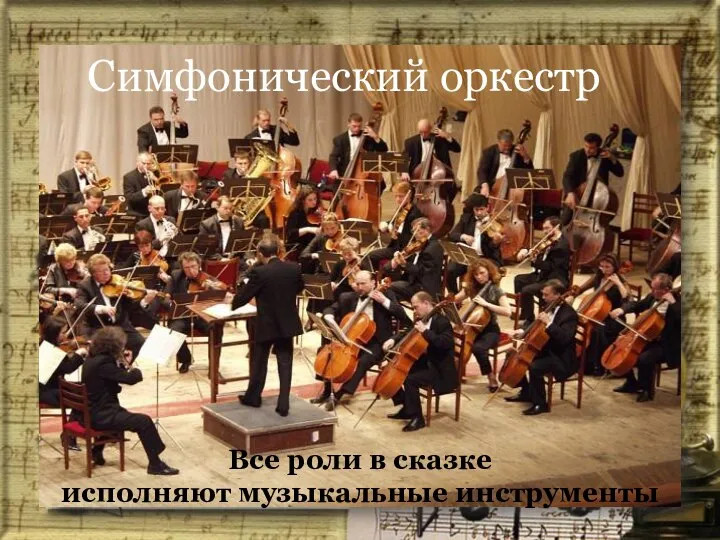Симфонический оркестр Все роли в сказке исполняют музыкальные инструменты