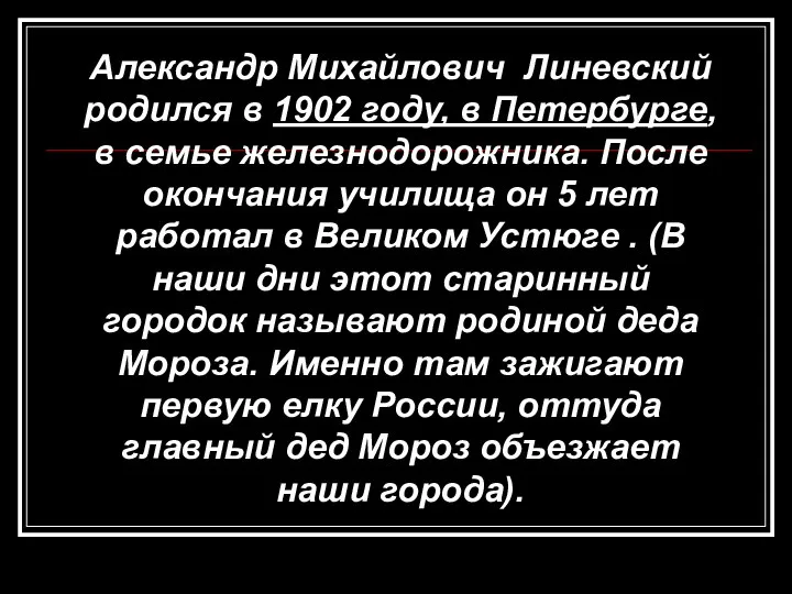 Александр Михайлович Линевский родился в 1902 году, в Петербурге, в семье железнодорожника.