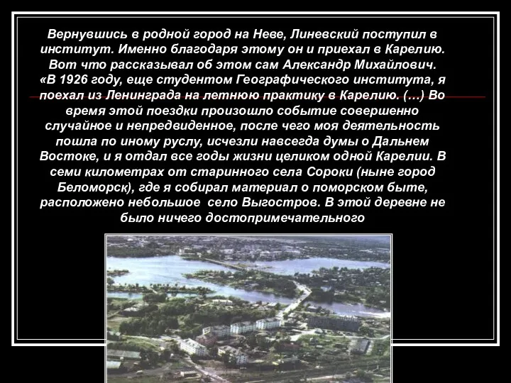 Вернувшись в родной город на Неве, Линевский поступил в институт. Именно благодаря