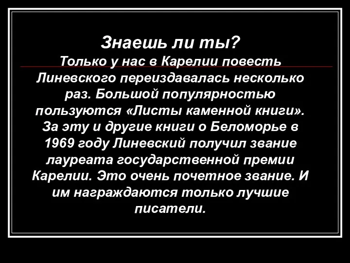 Знаешь ли ты? Только у нас в Карелии повесть Линевского переиздавалась несколько