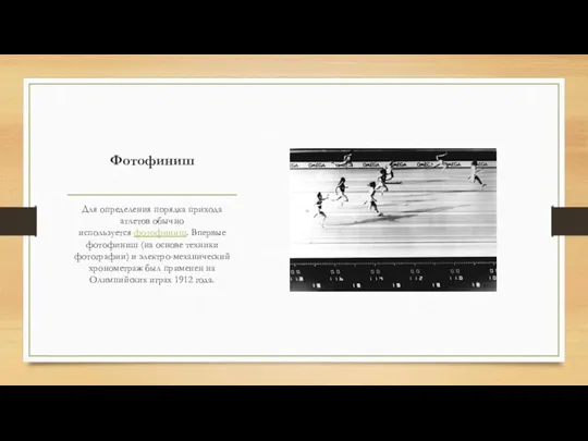 Фотофиниш Для определения порядка прихода атлетов обычно используется фотофиниш. Впервые фотофиниш (на