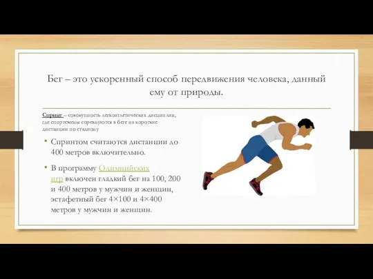 Бег – это ускоренный способ передвижения человека, данный ему от природы. Спринт